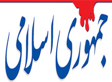 انتقاد روزنامه جمهوری اسلامی از زیاده روی در تقدیس شهدای سقوط بالگرد/ بجای سرگرم شدن به این کارها،به سوالات متعدد در باره این فاجعه پاسخ بدهید
