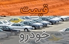 رشد قیمت‌ها در بازار خودرو/ دنا ۳ میلیارد تومان شد؛ سمند در آستانه ورود با کانال ۲ میلیارد تومان قرار گرفت