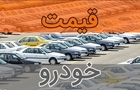 بازار خودرو ترمز بزید/ کدام خودرو ۴۲۰ میلیون تومان گران شد؟ + جدول