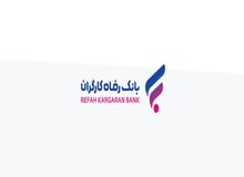 پرداخت بیش از 3.300 میلیارد ریال تسهیلات قرض‌الحسنه اشتغال‌زایی مشاغل خانگی از سوی بانک رفاه کارگران