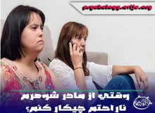 وقتی از مادر شوهرم ناراحتم چیکار کنم؟