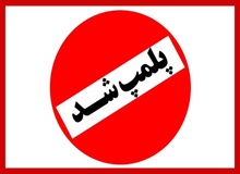 پلمب کارگاه تولید بلبرینگ‌های تقلبی در تهران
