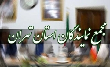 یزدی‌خواه  رئیس مجمع نمایندگان استان تهران؛ رسایی و علی خزائی به‌ترتیب به‌عنوان نایب‌رئیس اول و دوم به اتفاق آرا تعیین شدند