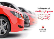 ارائه خدمت حساب وکالتی در بانک ملت برای مرحله جدید فروش خودروهای وارداتی سامانه salecars