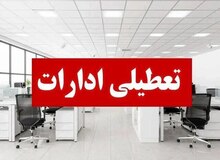 استان هرمزگان چهارشنبه تعطیل شد