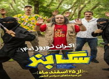 «سگ‌بند» یکی از ۵ فیلم پُرفروش سینمای ایران شد

