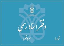 دفاتر اسناد رسمی استان تهران فردا تعطیل است