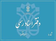 دفاتر اسناد رسمی استان تهران فردا تعطیل است
