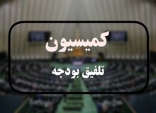 کمیسیون تلفیق مجلس به دیوان محاسبات برای نظارت بر شرکت‌های خصولتی مجوز داد