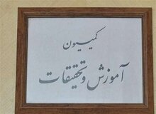 مخالفت اکثر اعضای کمیسیون آموزش با تحقیق‌وتفحص از جهاد دانشگاهی
