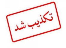 دفتر معاون رییس جمهوری اظهارات یک نماینده را تکذیب کرد