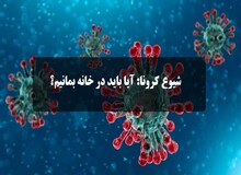 چرا تا کنون نتوانسته ایم کرونا را کنترل کنیم؟!/ «برقراری مقررات منع آمد و شد» و «قرنطینه » شهرهای پر جمعیت و پر خطر؛  آخرین راه حل / اگر «قرنطینه» برای قرون وسطی است پس چرا در ووهان موفقیت آمیز و در شمال ایتالیا اجرا شد!