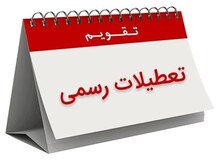  تصمیم به تعطیلی پنجشنبه یعنی تنها کشوری در جهان خواهیم شد که این روز را تعطیل کرده 