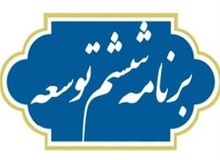 طبق ماده 29 قانون برنامه ششم توسعه حقوق چه کسانی باید شفاف شود؟/ مدیران ومقامات3قوه،شورای نگهبان و...

