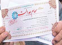 اعلام بی‎نیازی ۱۴میلیون ایرانی به سود سهام عدالت