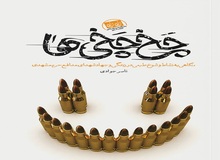 کتاب «خاطرات طنز» مدافعان حرم رونمایی شد
