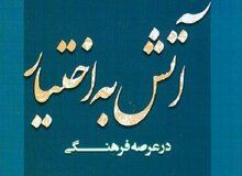 کتاب "آتش به اختیار" منتشر شد/ قیمت: 13 هزارتومان 