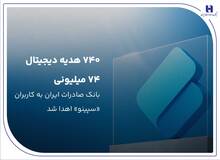 ۷۴۰ هدیه دیجیتال ۷۴ میلیون ریالی بانک صادرات ایران به کاربران «سپینو» اهدا شد