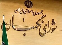 تفاوت های  شورای نگهبان شهید بهشتی با شورای نگهبان آیت الله جنتی 