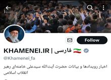 ایجاد محدودیت برای اکانت دفتر رهبری در شبکه اجتماعی X+عکس