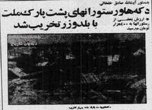 به دستور خلخالی دکه‌ها و رستوران‌های پشت پارک ملت با بلدوزر تخریب شد