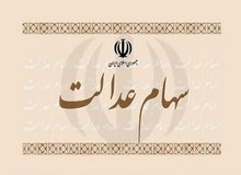 جا ماندگان سهام عدالت مطالعه کنند