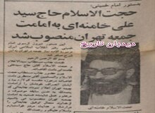 بدستور امام خمینی حجت الاسلام حاج سید علی خامنه ای به امامت جمعه تهران منصوب شد