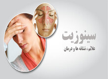راه‌های ساده برای درمان سینوزیت