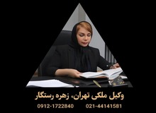 وکیل زهره رستگار: بهترین وکیل ملکی تهران برای پرونده‌های حساس املاک