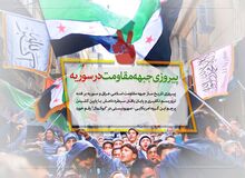 پیروزی جبهه مقاومت اسلامی و شکست طرح های نظامی استکباری در منطقه