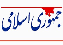 انتقاد روزنامه جمهوری اسلامی از تداوم فعالیت اقتصادی نیروهای مسلح/ نظارت ناپذیرید