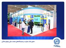 بانک تجارت در نمایشگاه‌های «صنعت مالی» و «لوازم خانگی» حضوری فعال دارد