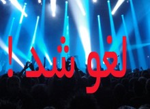لغو کنسرت این بار در آستارا