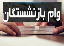واریز وام ۵۰ میلیون تومانی به حساب بازنشستگان