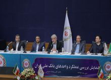 تاکید مدیرعامل و اعضای هیات مدیره بانک ملی ایران بر خروج از بنگاهداری و افزایش سطح خدمت به مشتریان