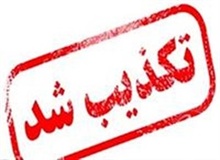 سوزاندن معلم سلماسی توسط دانش‌آموزان تکذیب شد