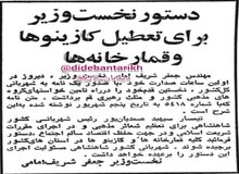 کازینوها و قمارخانه‌های ایران برای همیشه تعطیل شد