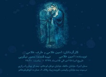 نمایش "سحه" از ٢۵ تیر به روی صحنه می رود