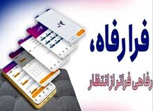 سامانه فرارفاه بانک رفاه کارگران به‌روزرسانی شد

