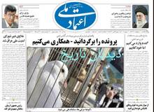 ایران خطاب به آژانس انرژی اتمی: پرونده از شورای امنیت برگردانید، همکاری می کنیم/واکنش تند احمدخاتمی به حضور زنان در ورزشگاه ها