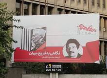 گاف جدید شهرداری انقلابی تهران: تصویر قربانی قتل‌های زنجیره‌ای روی تابلوهای شهر+عکس 

