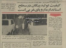وزیر صنایع اتریش: کیفیت تولید پیکان در سطح استاندارد اروپای غربی است