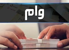 متاهل های تهرانی برای دریافت وام مسکن باید ۲۸ میلیون پرداخت کنند
