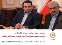 سیفی: اعتماد جامعه، پشتوانه بانک ملی ایران در مسیر نوآوری است
