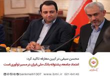 سیفی: اعتماد جامعه، پشتوانه بانک ملی ایران در مسیر نوآوری است