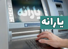 نشانی الکترونیک سامانه بررسی برقراری مجدد یارانه اعلام شد