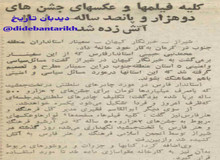 کلیه فیلم‌ها و عکس‌های جشن‌های دوهزار و پانصد ساله در شیراز به آتش کشیده شد+عکس