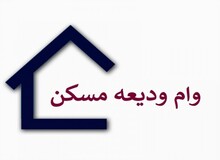 پرداخت وام ودیعه مسکن به زودی از سر گرفته می شود