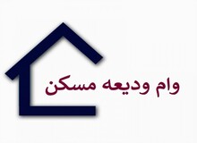 آخرین وضعیت پرداخت وام ودیعه مسکن به مستاجران اعلام شد+ جزئیات
