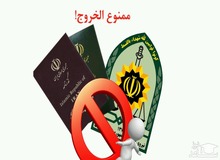 کدام دسته از مسؤولان ممنوع‌الخروج می‌شوند؟